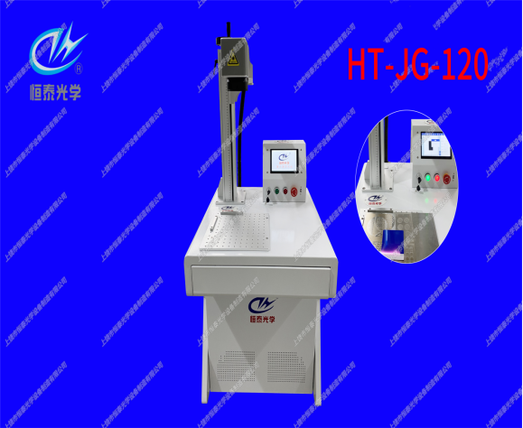 HT-JG-120   激光清洗機/Laser cleaning machine